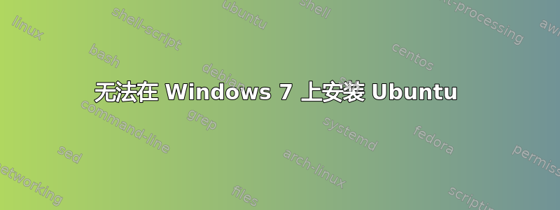 无法在 Windows 7 上安装 Ubuntu