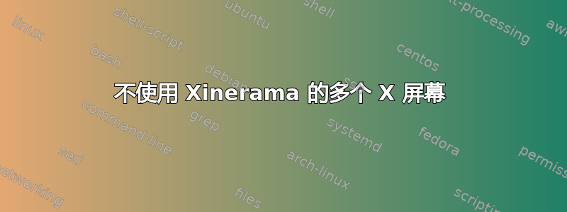 不使用 Xinerama 的多个 X 屏幕