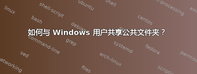 如何与 Windows 用户共享公共文件夹？