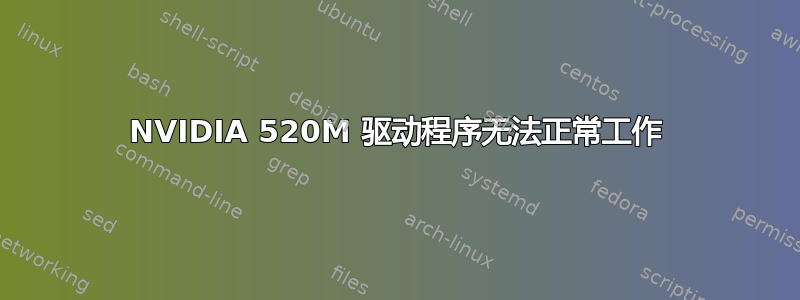 NVIDIA 520M 驱动程序无法正常工作