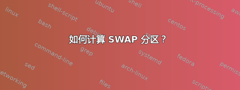 如何计算 SWAP 分区？