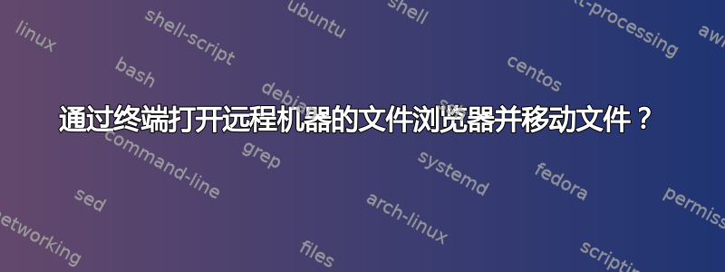 通过终端打开远程机器的文件浏览器并移动文件？