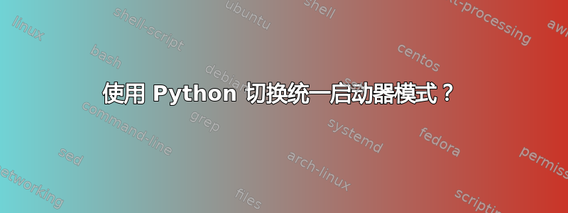 使用 Python 切换统一启动器模式？