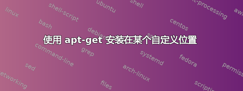 使用 apt-get 安装在某个自定义位置