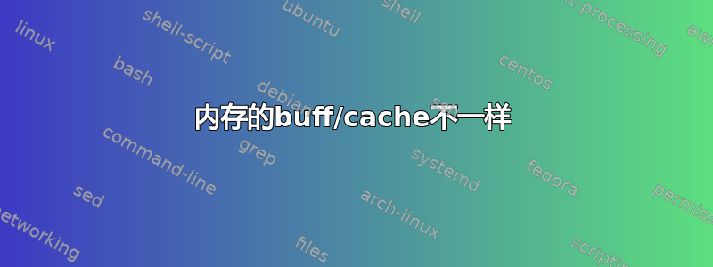 内存的buff/cache不一样