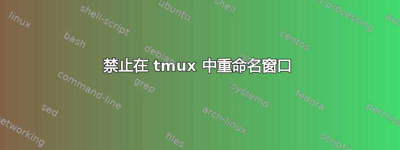 禁止在 tmux 中重命名窗口