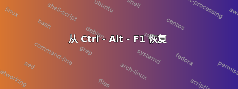 从 Ctrl - Alt - F1 恢复