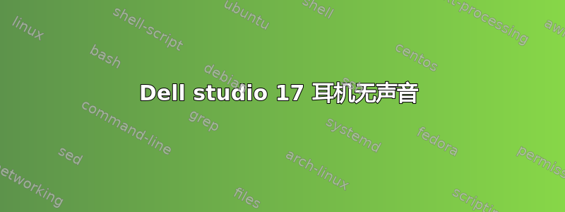 Dell studio 17 耳机无声音