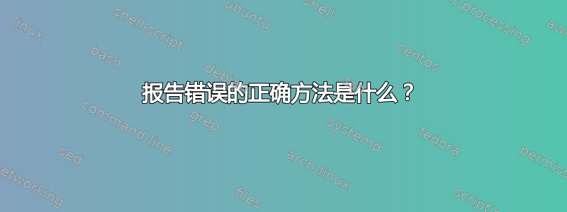 报告错误的正确方法是什么？