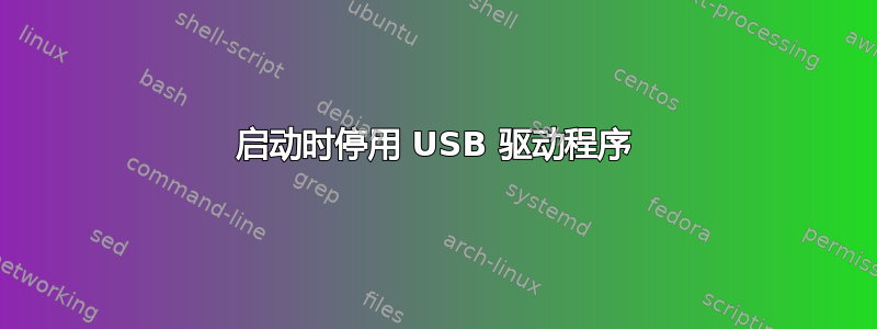 启动时停用 USB 驱动程序