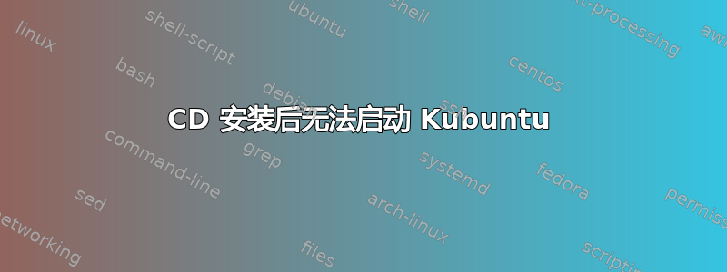 CD 安装后无法启动 Kubuntu