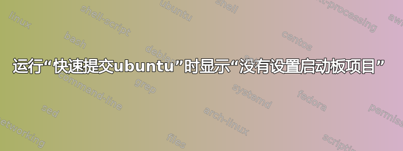 运行“快速提交ubuntu”时显示“没有设置启动板项目”