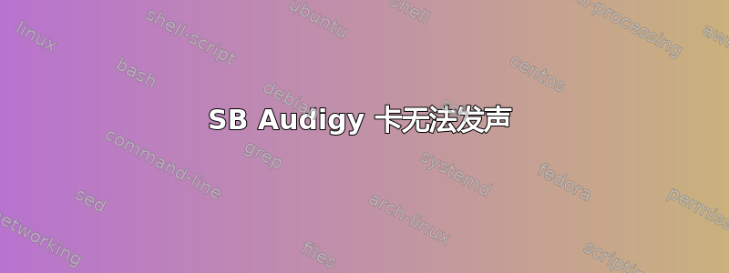 SB Audigy 卡无法发声