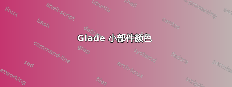 Glade 小部件颜色