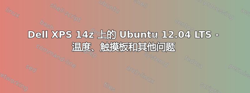 Dell XPS 14z 上的 Ubuntu 12.04 LTS - 温度、触摸板和其他问题