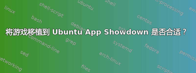 将游戏移植到 Ubuntu App Showdown 是否合适？