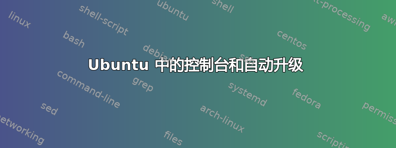 Ubuntu 中的控制台和自动升级