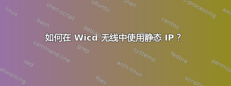 如何在 Wicd 无线中使用静态 IP？