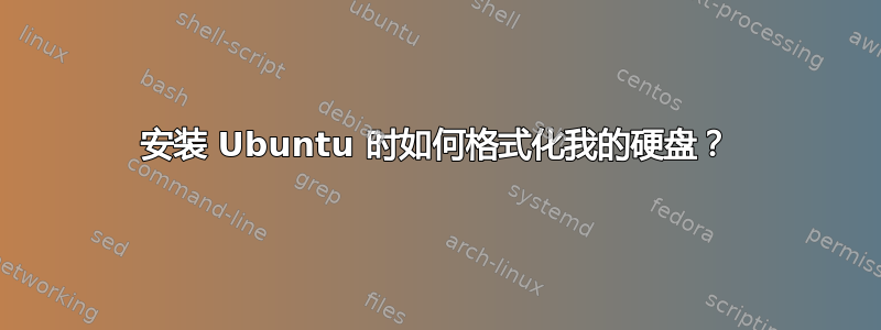 安装 Ubuntu 时如何格式化我的硬盘？