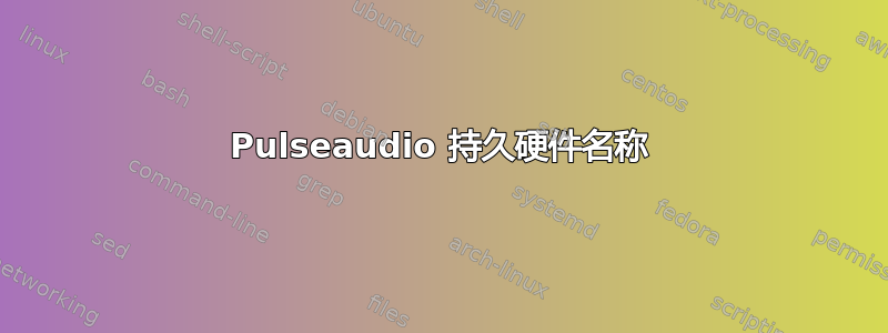 Pulseaudio 持久硬件名称