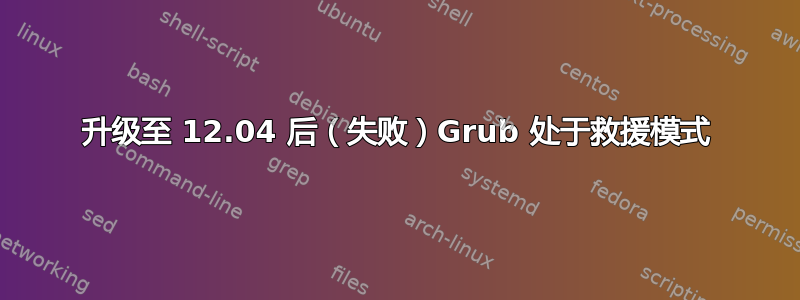 升级至 12.04 后（失败）Grub 处于救援模式