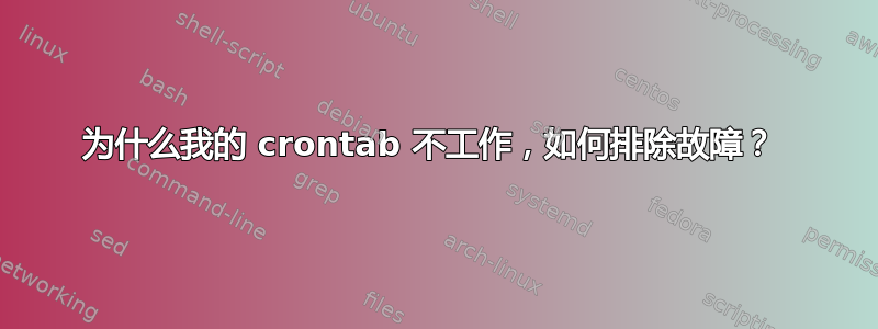 为什么我的 crontab 不工作，如何排除故障？ 