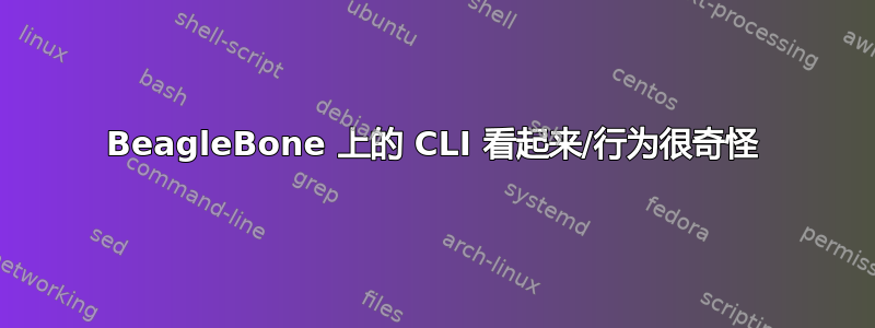 BeagleBone 上的 CLI 看起来/行为很奇怪