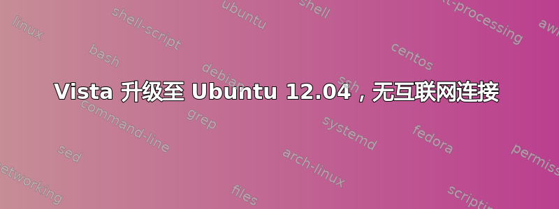 Vista 升级至 Ubuntu 12.04，无互联网连接