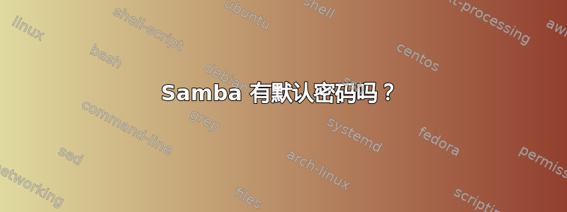 Samba 有默认密码吗？