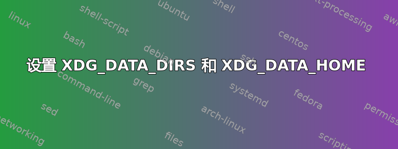 设置 XDG_DATA_DIRS 和 XDG_DATA_HOME