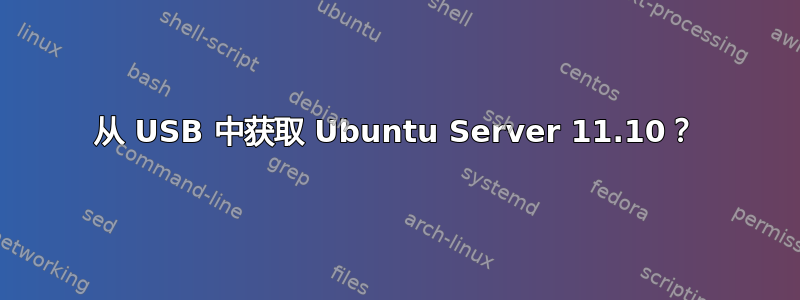 从 USB 中获取 Ubuntu Server 11.10？