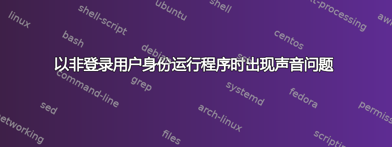 以非登录用户身份运行程序时出现声音问题