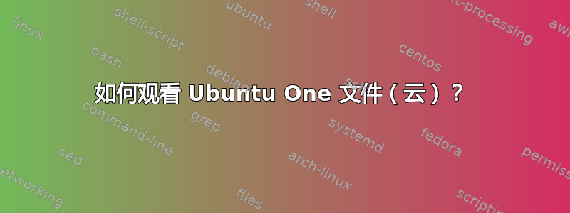 如何观看 Ubuntu One 文件（云）？