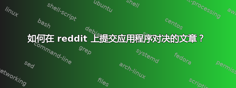 如何在 reddit 上提交应用程序对决的文章？