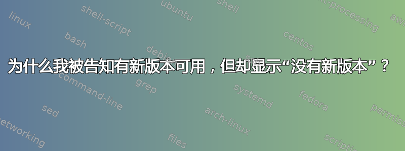 为什么我被告知有新版本可用，但却显示“没有新版本”？