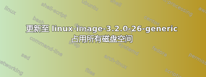 更新至 linux-image-3.2.0-26-generic 占用所有磁盘空间