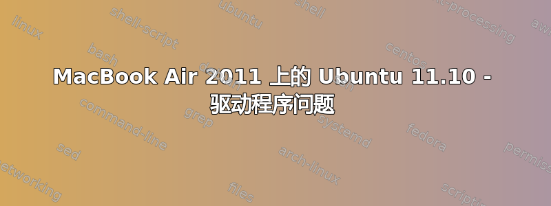 MacBook Air 2011 上的 Ubuntu 11.10 - 驱动程序问题