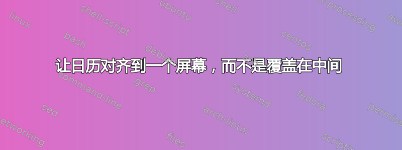 让日历对齐到一个屏幕，而不是覆盖在中间