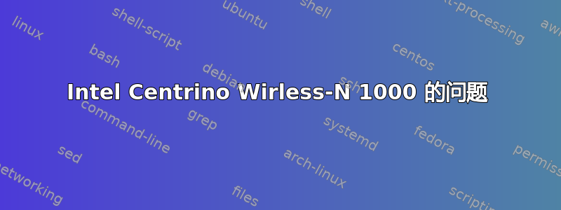 Intel Centrino Wirless-N 1000 的问题