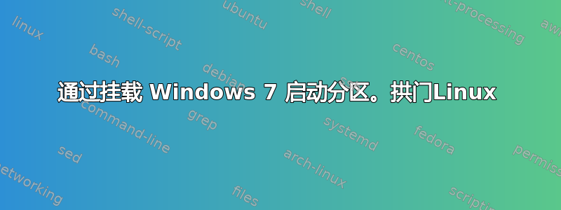 通过挂载 Windows 7 启动分区。拱门Linux