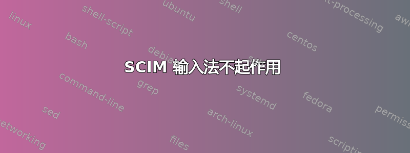 SCIM 输入法不起作用