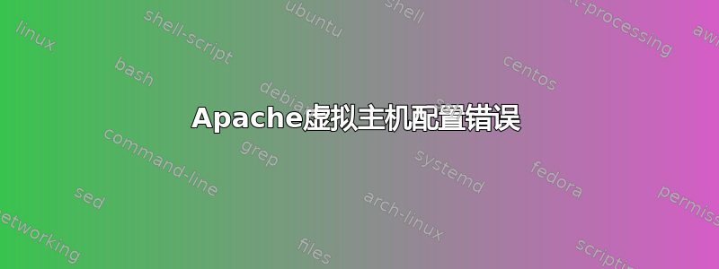 Apache虚拟主机配置错误