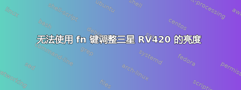 无法使用 fn 键调整三星 RV420 的亮度