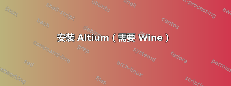 安装 Altium（需要 Wine）