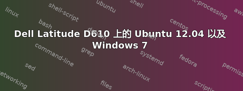 Dell Latitude D610 上的 Ubuntu 12.04 以及 Windows 7