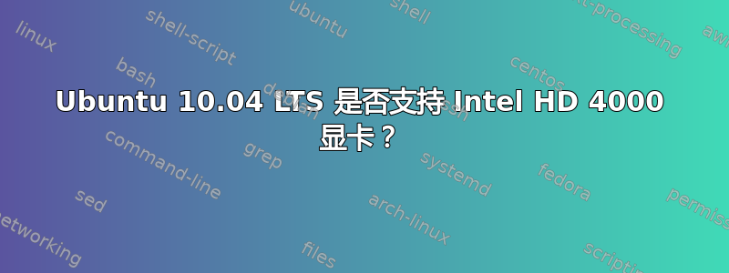 Ubuntu 10.04 LTS 是否支持 Intel HD 4000 显卡？