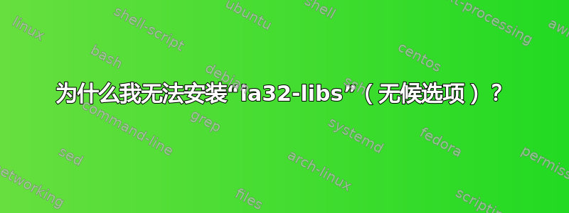 为什么我无法安装“ia32-libs”（无候选项）？