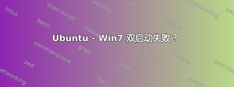 Ubuntu - Win7 双启动失败？