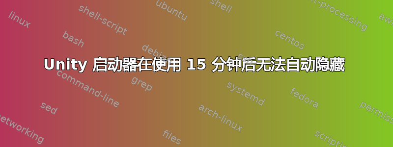 Unity 启动器在使用 15 分钟后无法自动隐藏