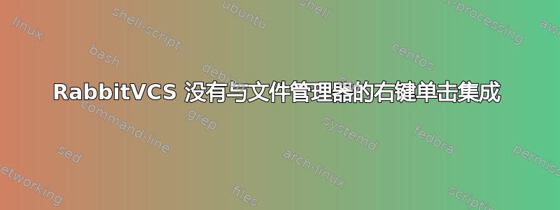 RabbitVCS 没有与文件管理器的右键单击集成